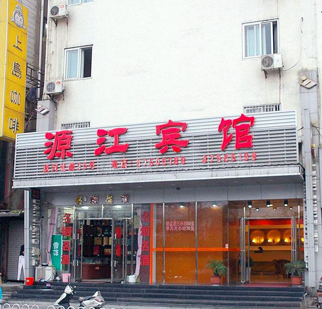 南昌东湖源江宾馆