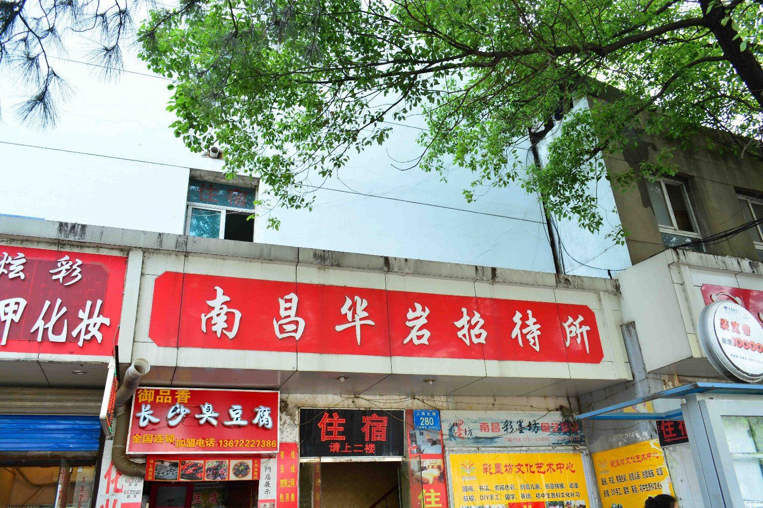 南昌华岩招待所