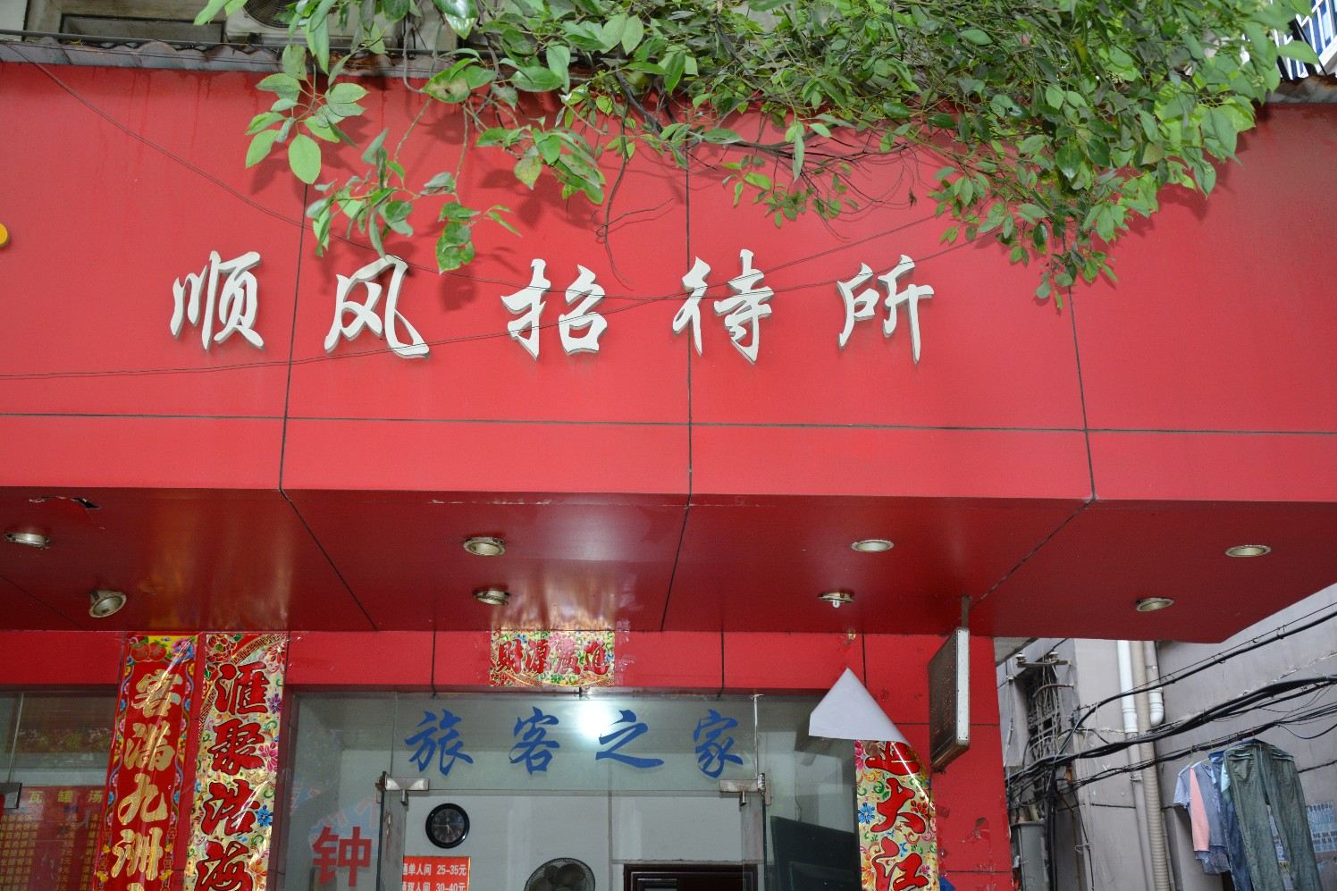 南昌顺风招待所