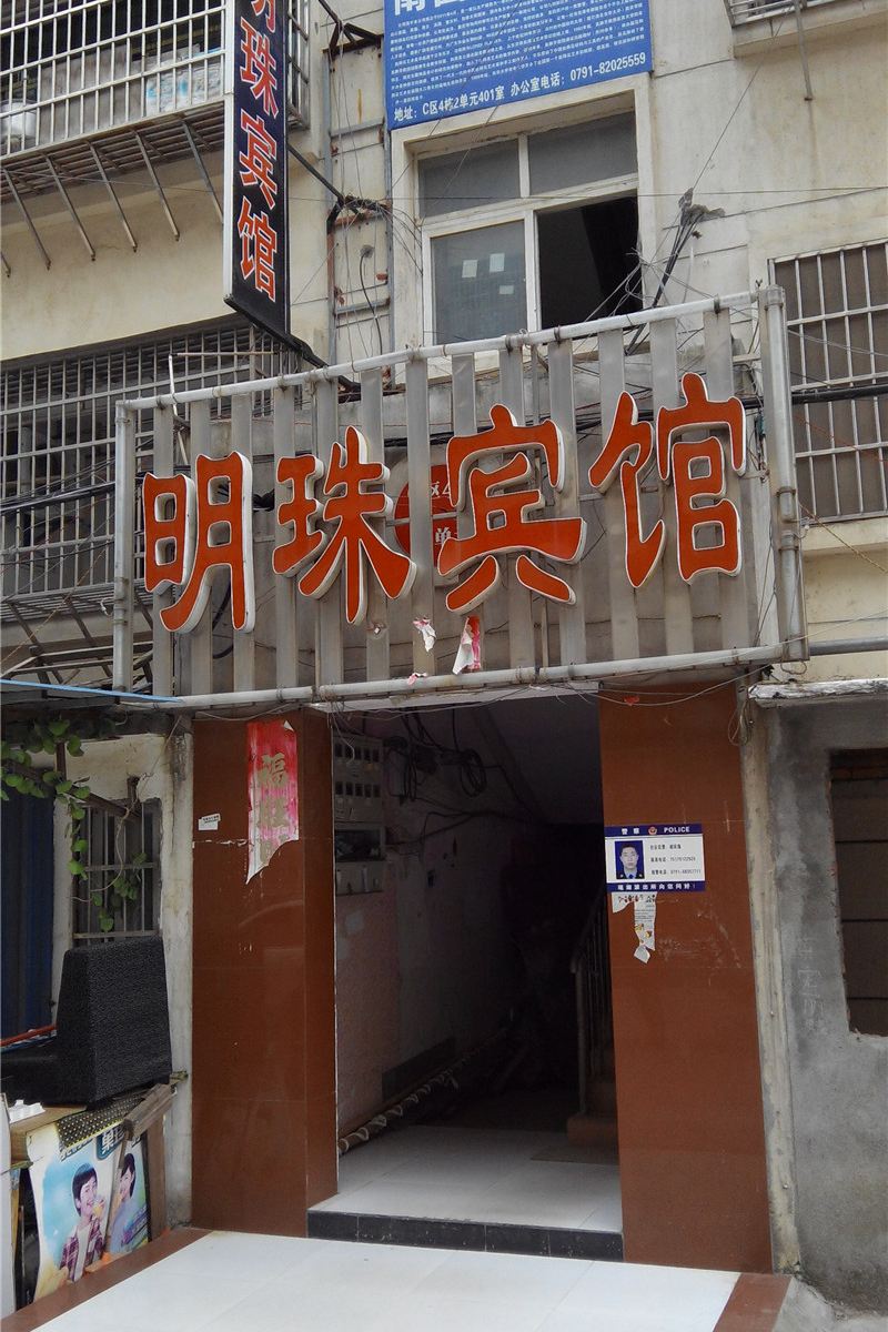 明珠宾馆(南昌紫阳大道店)
