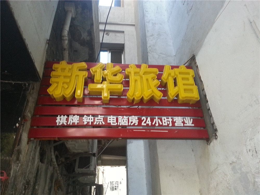 南昌新华旅馆