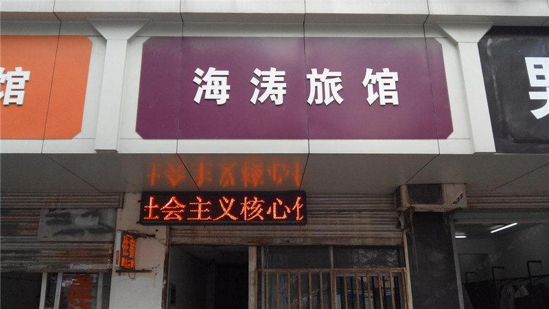 南昌海涛旅社
