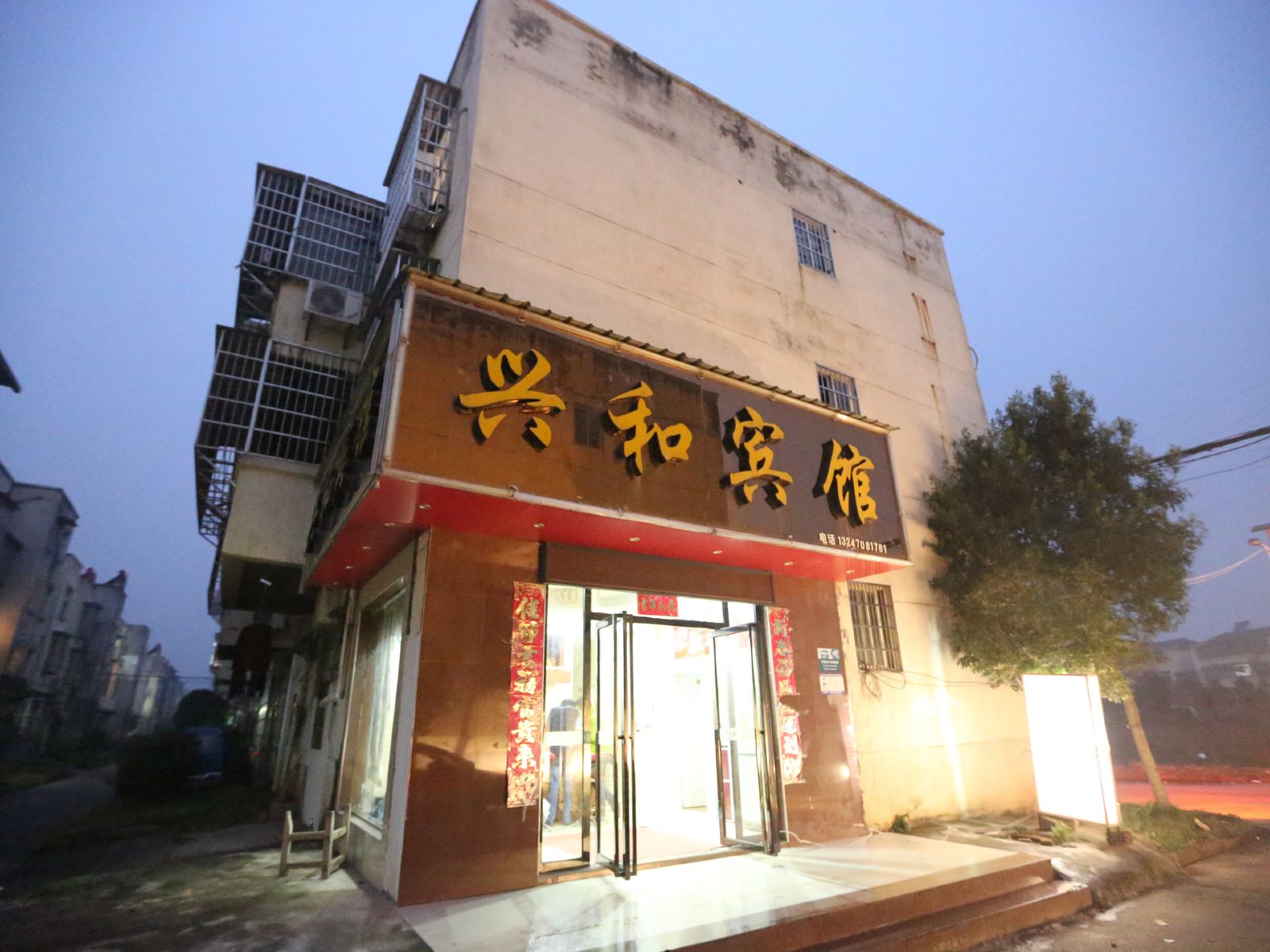 南昌兴和宾馆