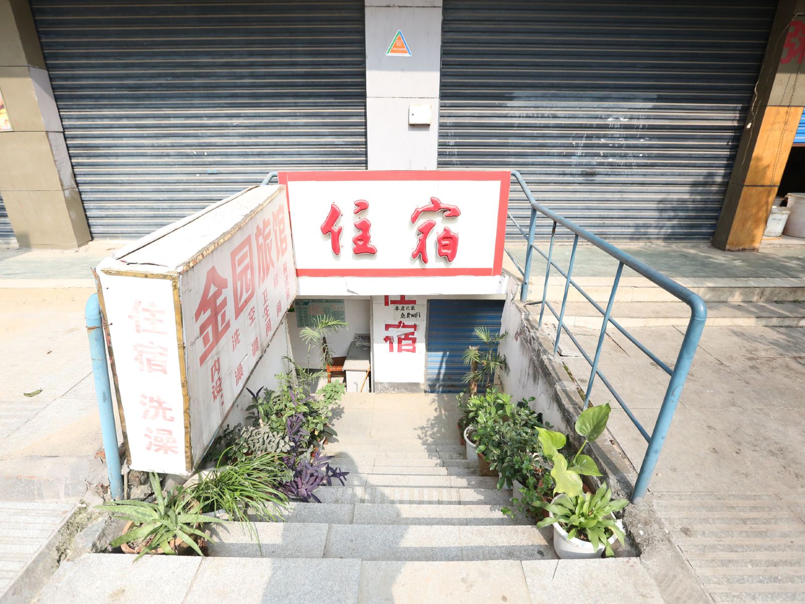 南昌金园旅馆