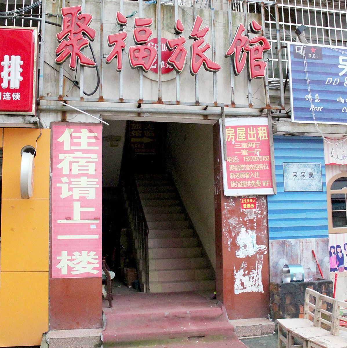 南昌聚福旅馆