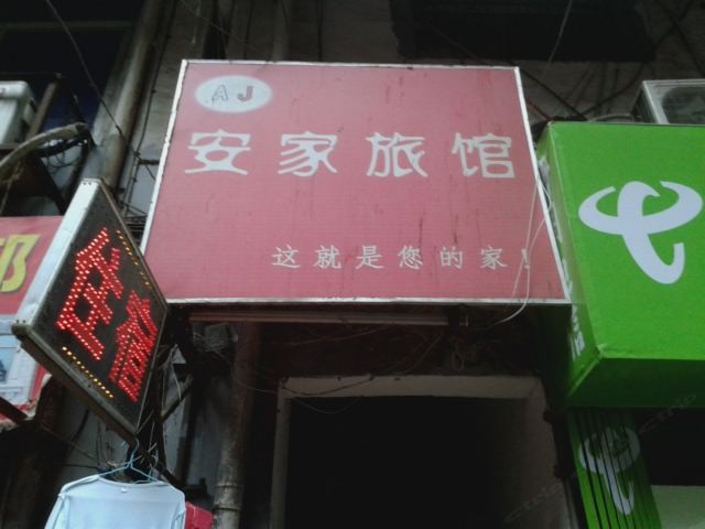 南昌安家旅馆