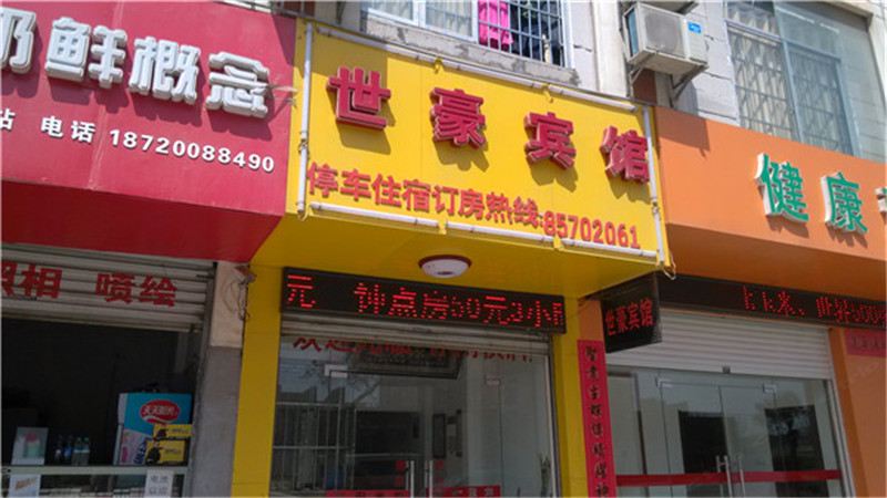 南昌莲塘世豪宾馆