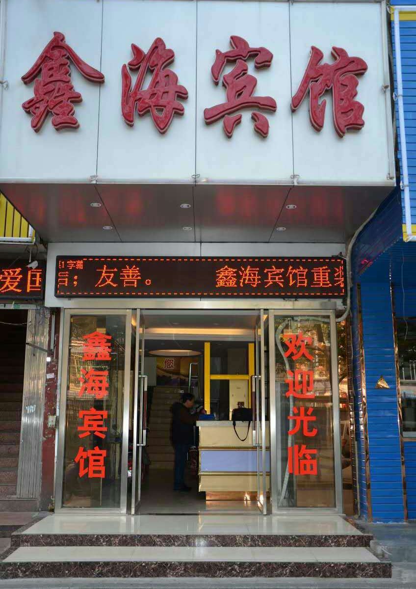 南昌鑫海宾馆