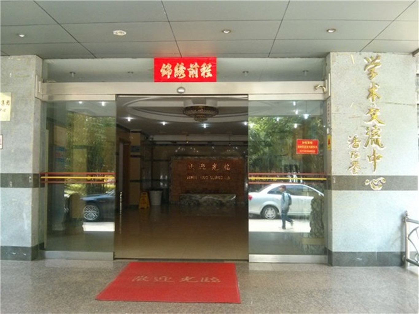 南昌大学学术交流中心
