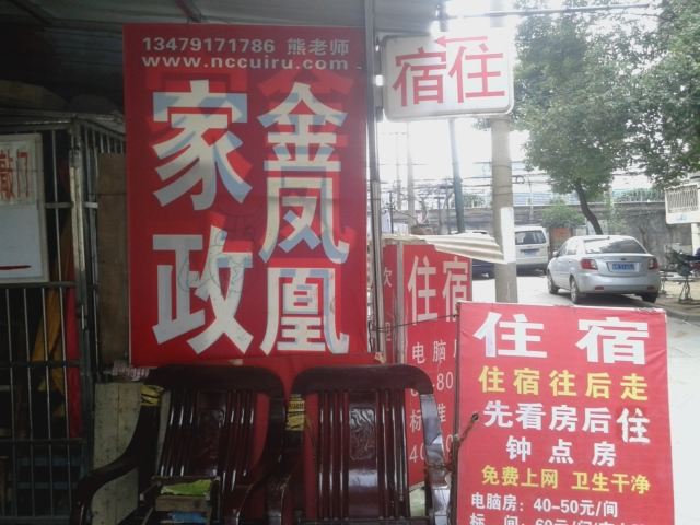 南昌金凤凰旅社