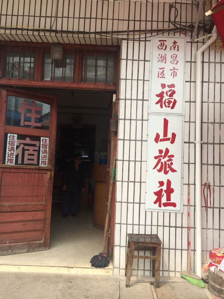 南昌福山旅社