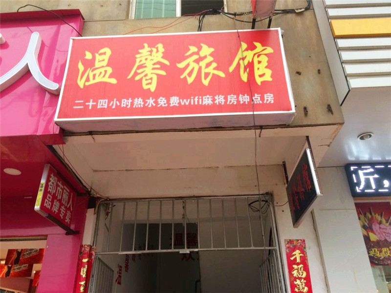 南昌温馨旅馆(旅商店)