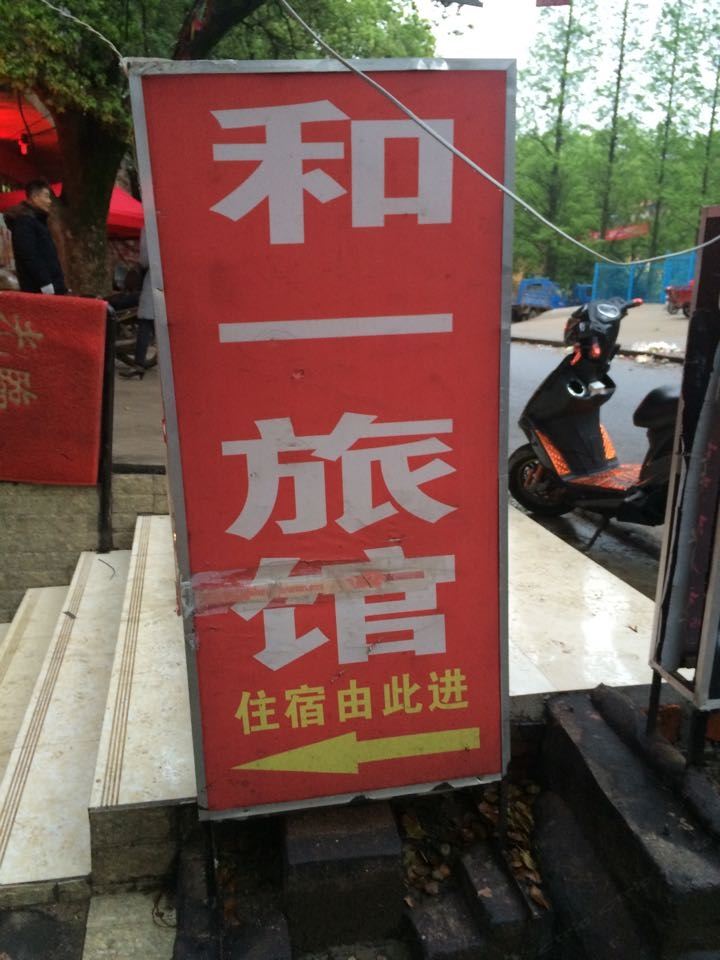 南昌和一旅馆