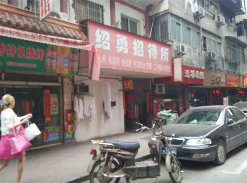 南昌绍勇旅社