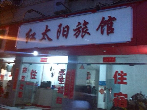 南昌红太阳旅馆