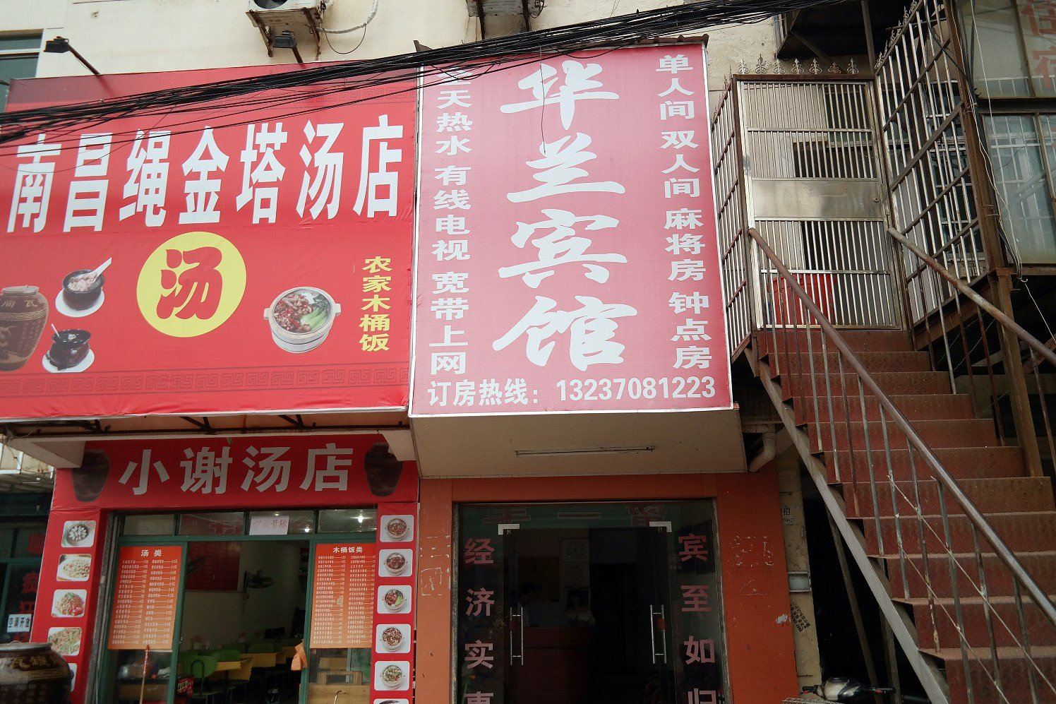 南昌华兰宾馆