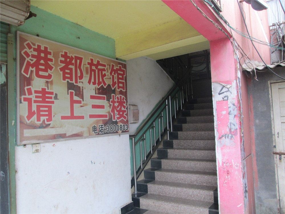 南昌港都旅馆
