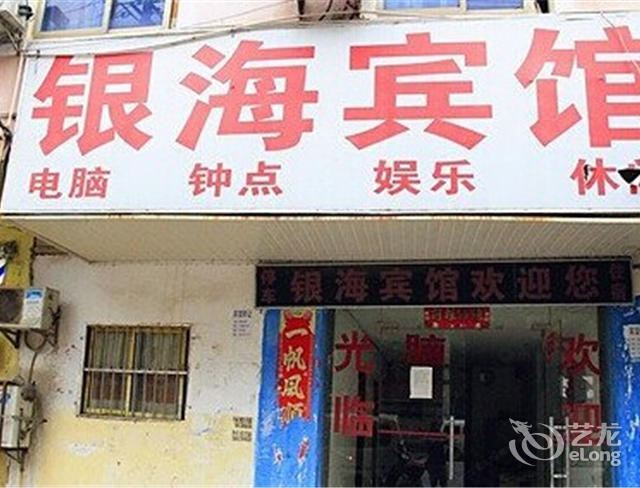 南昌银海宾馆