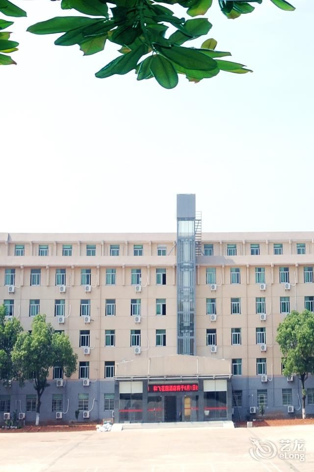 南昌和飞花园酒店