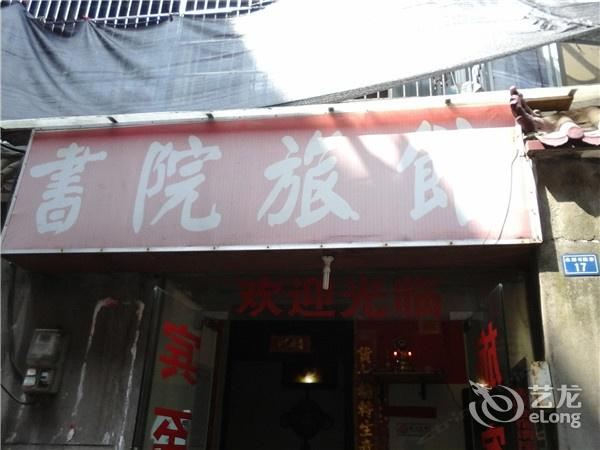 南昌书院旅社