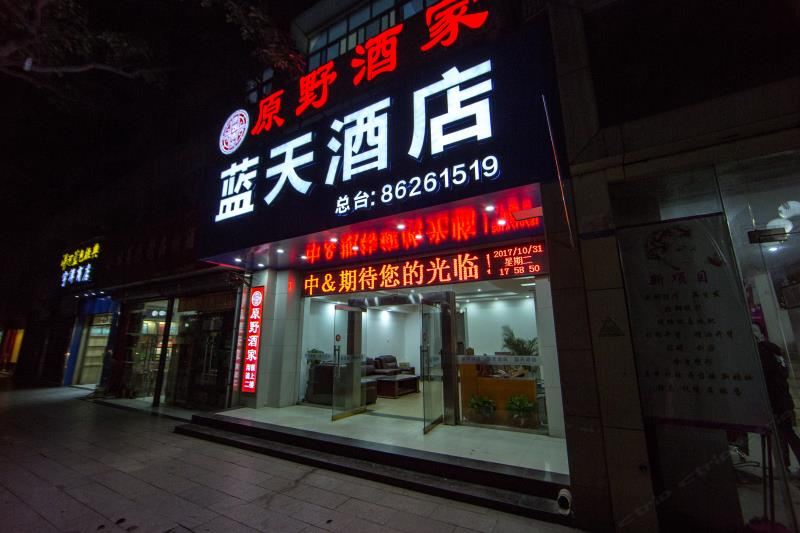 南昌蓝天酒店