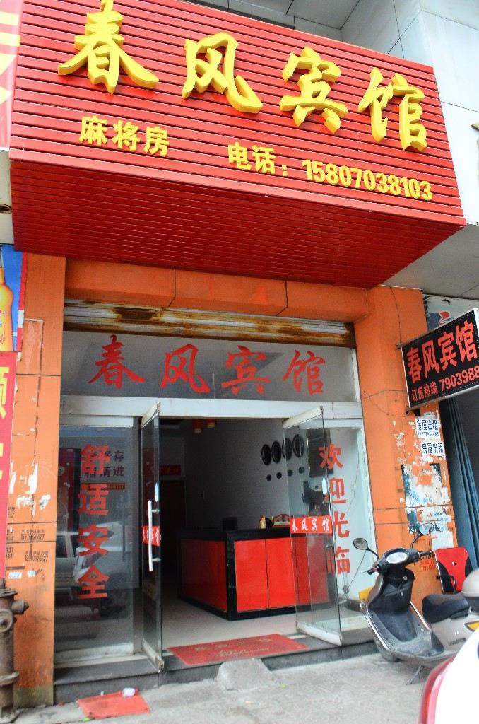 上饶春风宾馆