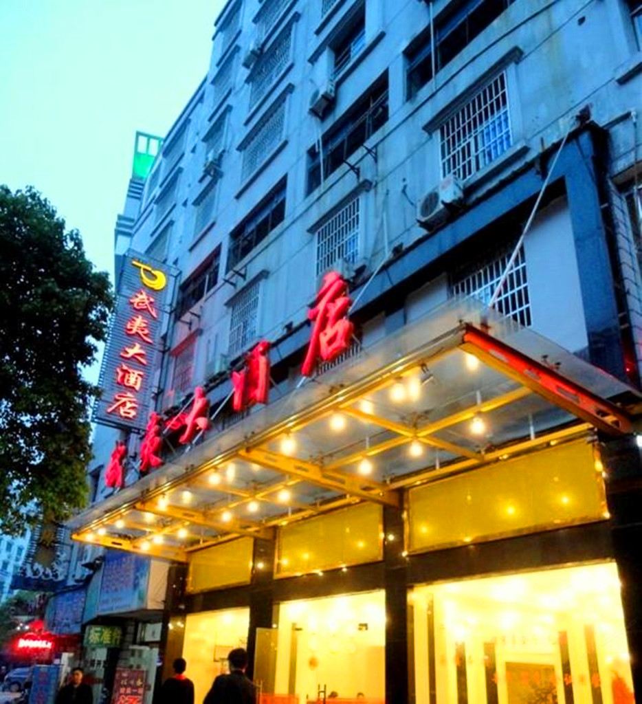 上饶武夷大酒店