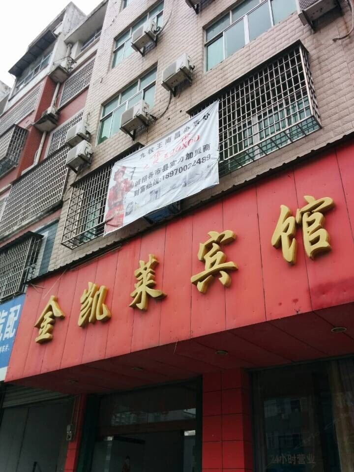 上饶市金凯莱宾馆