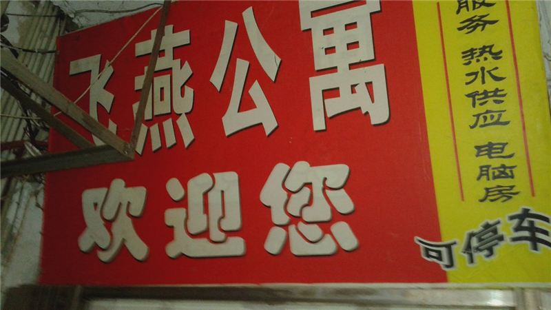 上饶市飞燕公寓
