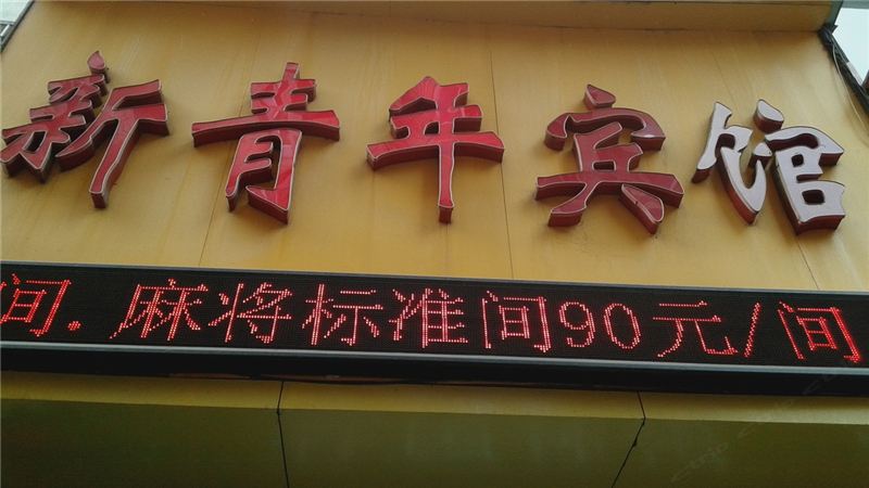 上饶市新青年宾馆
