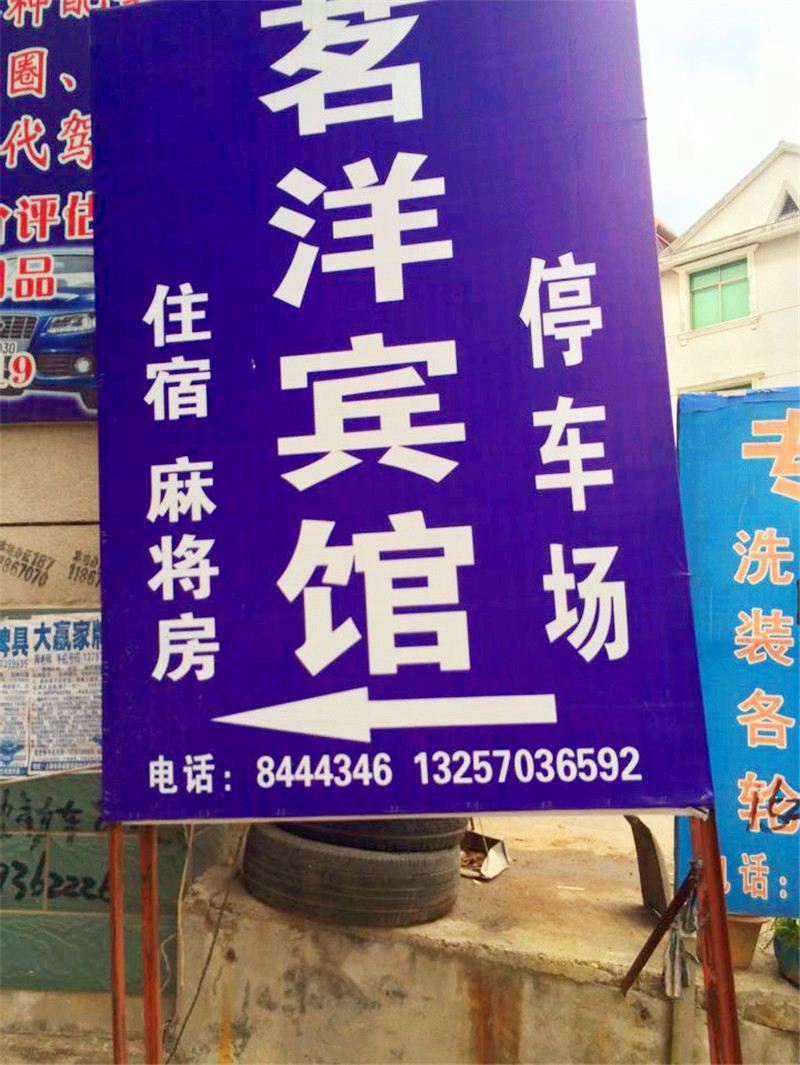 上饶市县茗洋宾馆