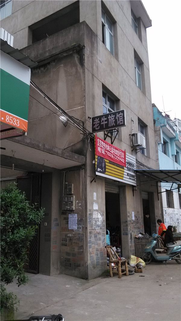 上饶市老牛旅馆