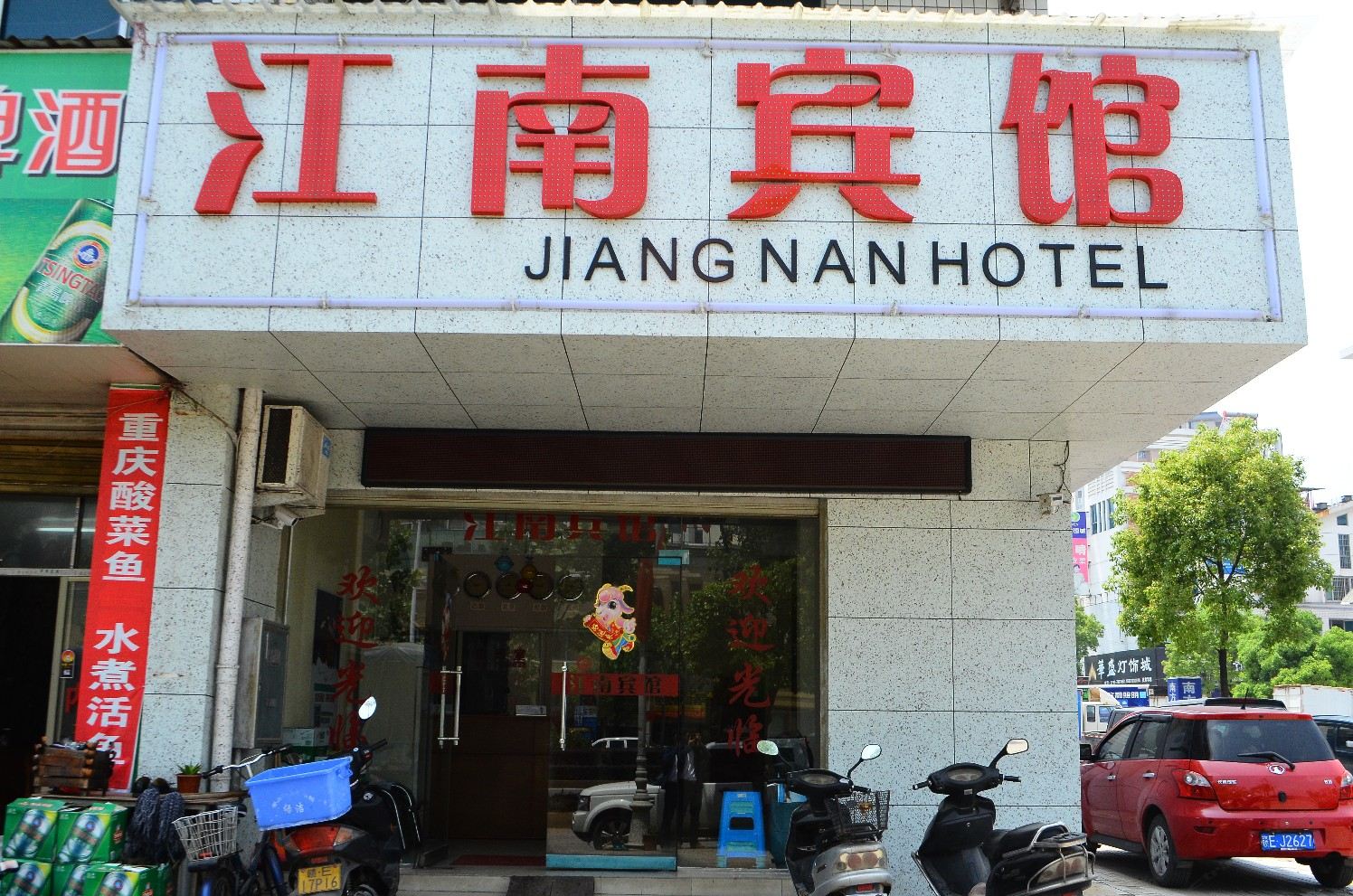 上饶江南宾馆