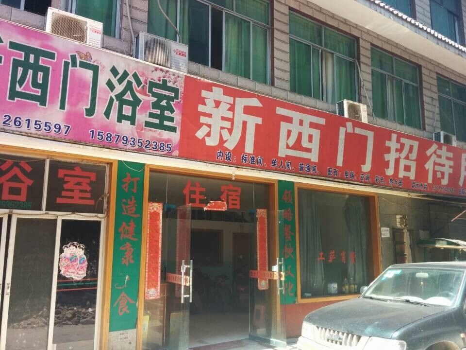 上饶市广丰新西门招待所
