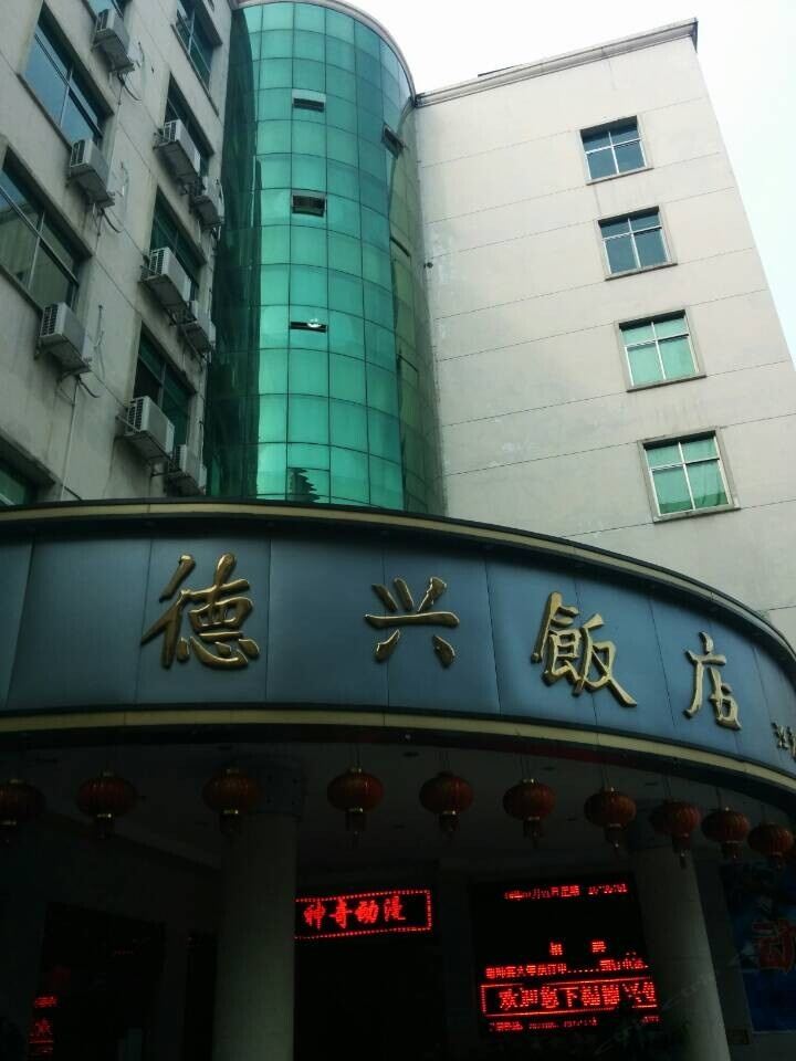 上饶德兴宾馆