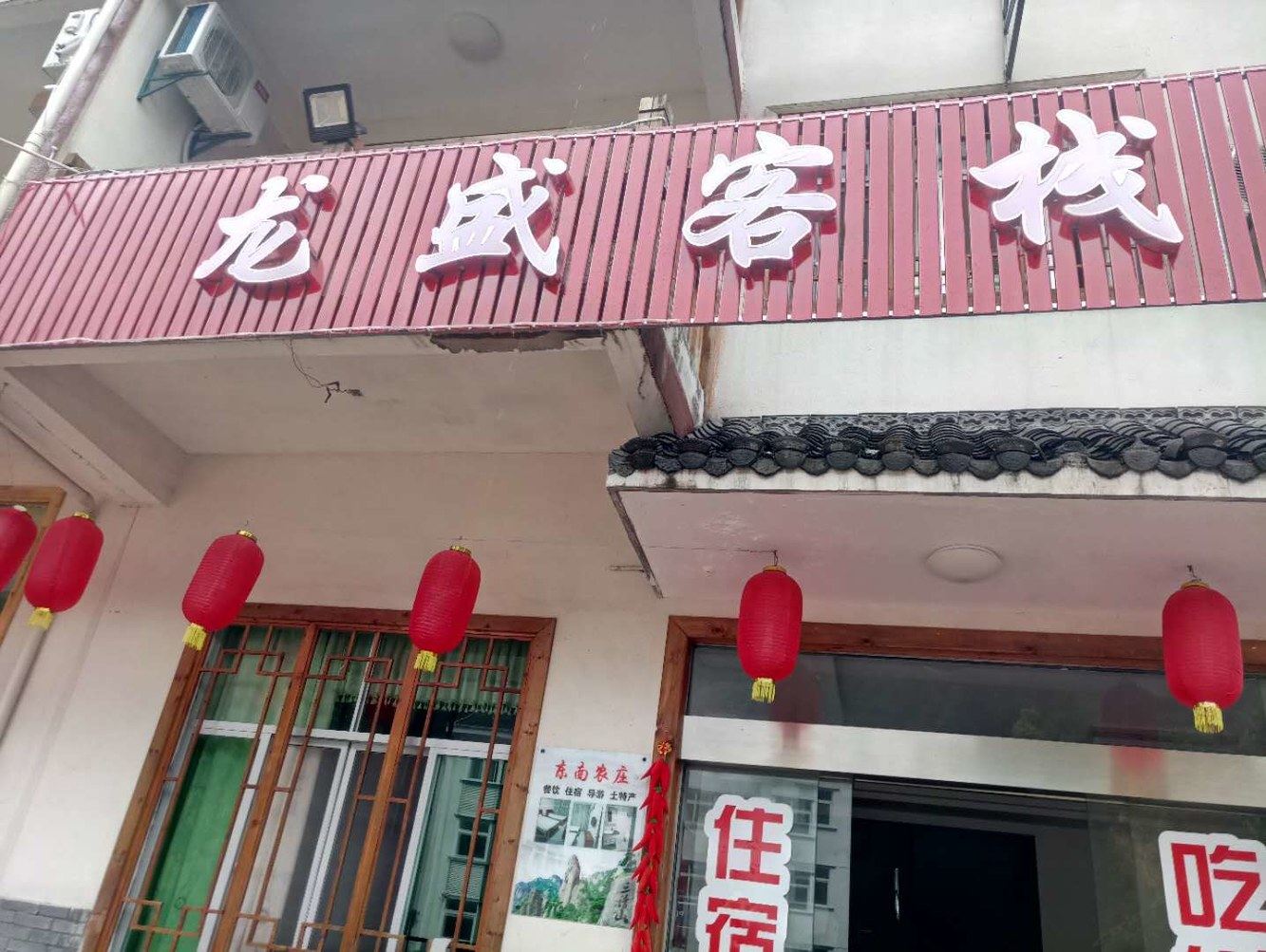 上饶三清山龙盛客栈