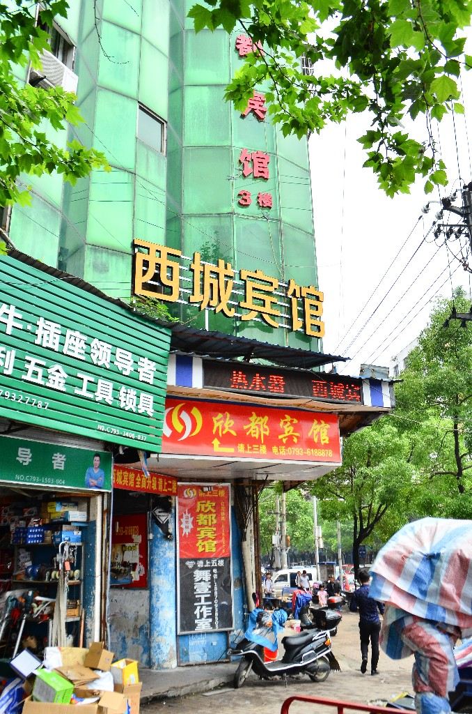 上饶西城宾馆