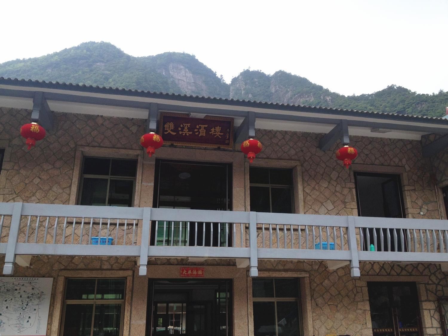 三清山双溪酒楼