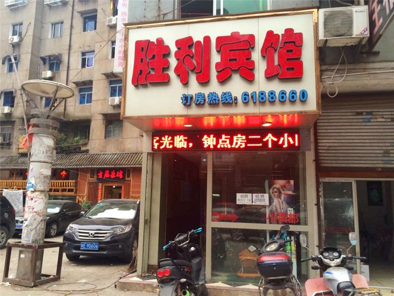 上饶市胜利宾馆
