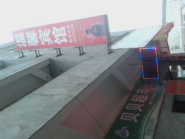 上饶温馨宾馆