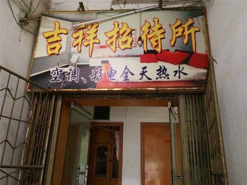 上饶吉祥招待所