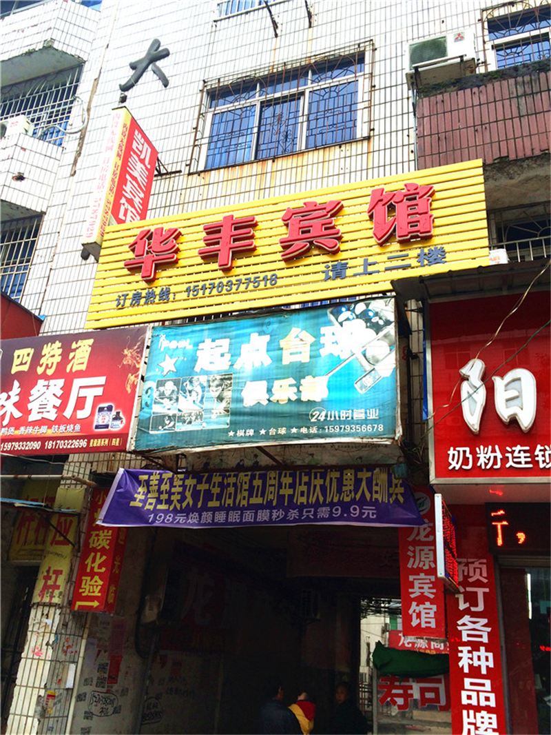 上饶市华丰宾馆