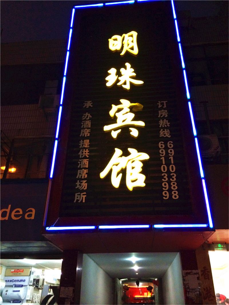 上饶市县明珠宾馆
