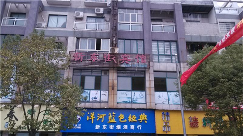 上饶市新东街宾馆