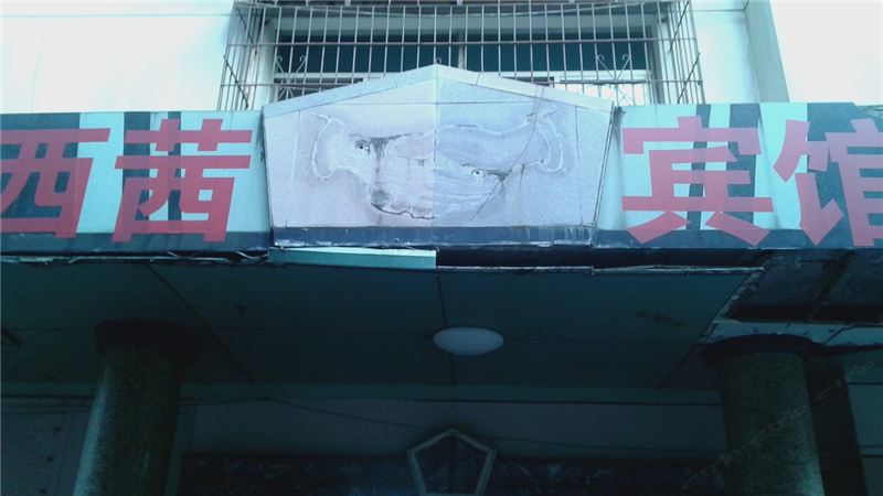 上饶市西茜宾馆