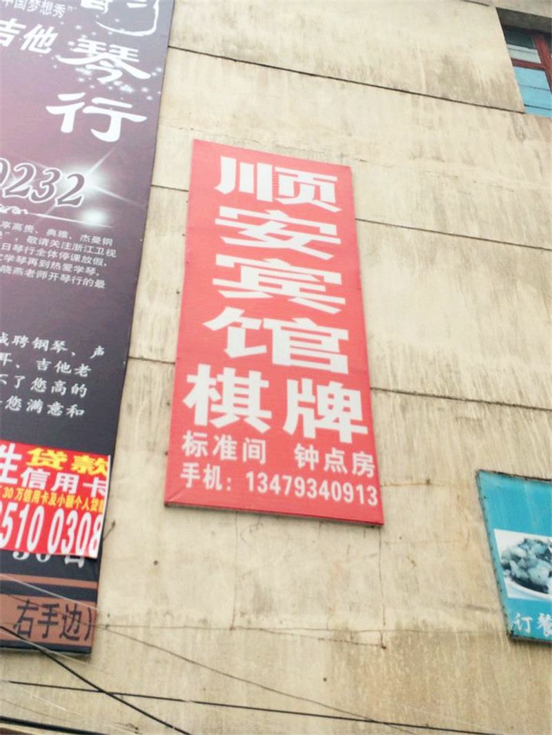 上饶市县顺安宾馆