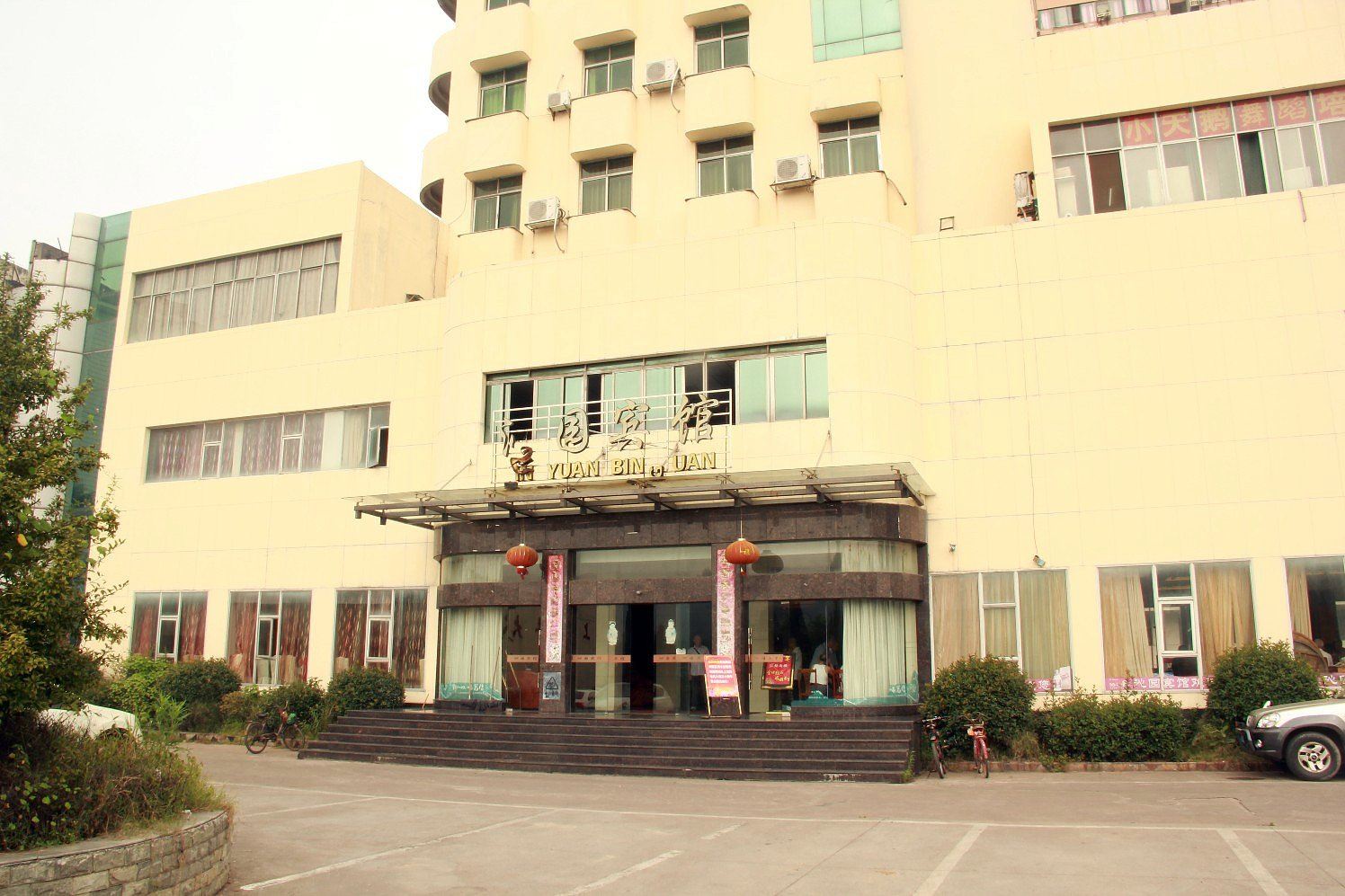上饶沁园宾馆