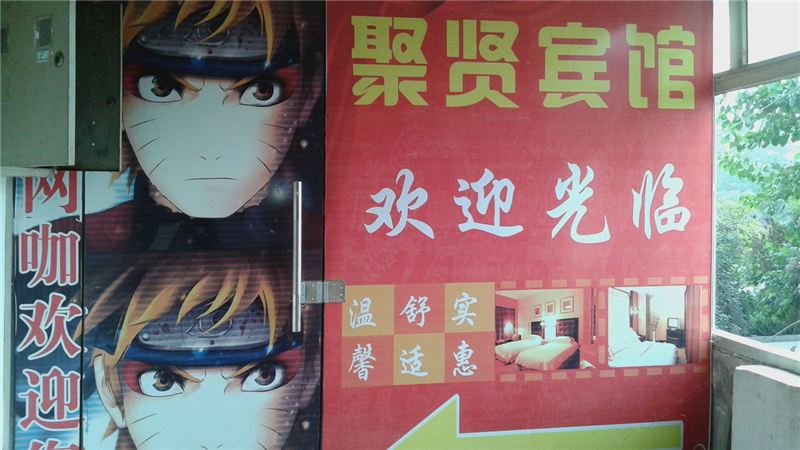 上饶聚贤宾馆