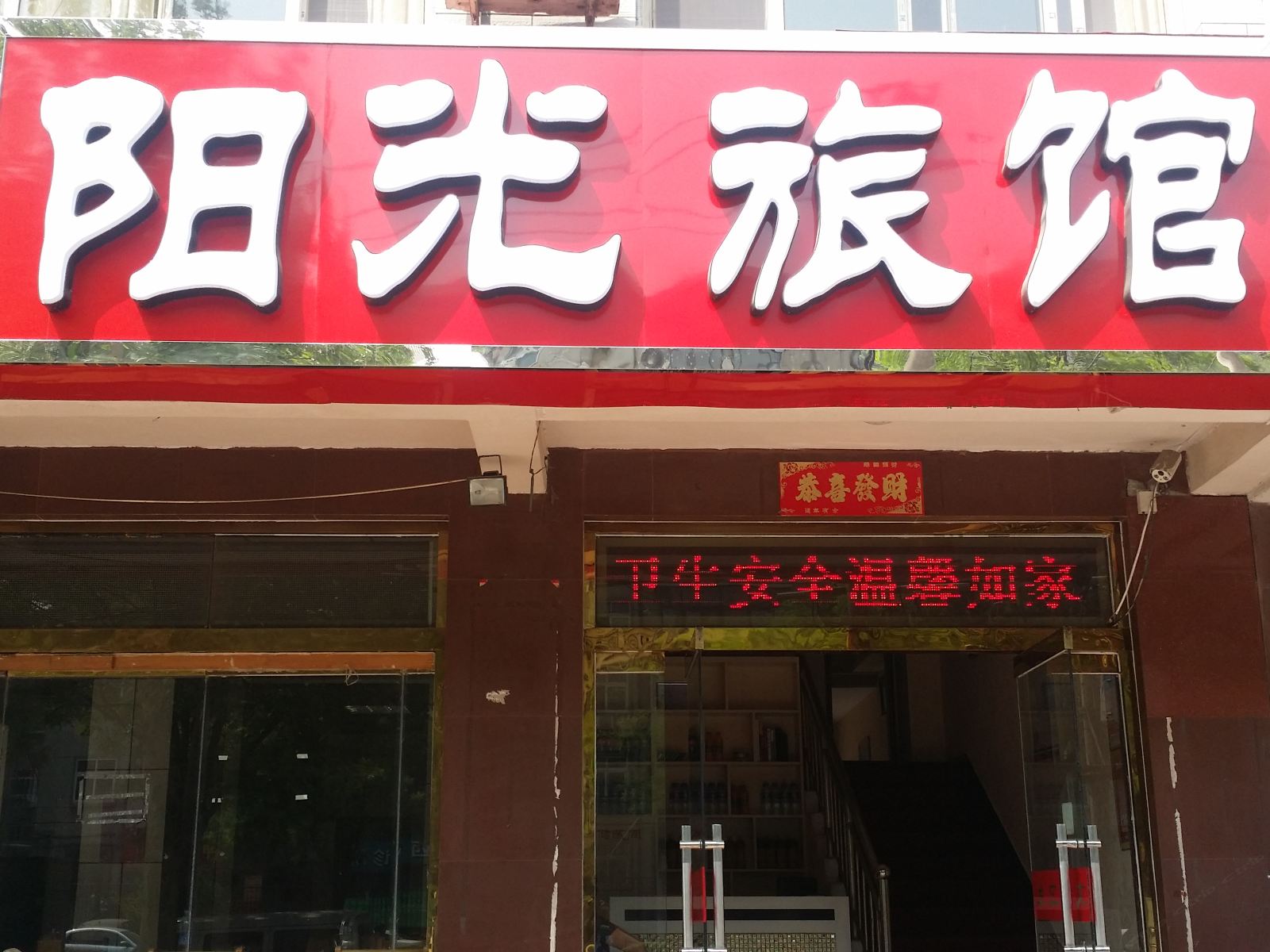 石家庄阳光旅馆