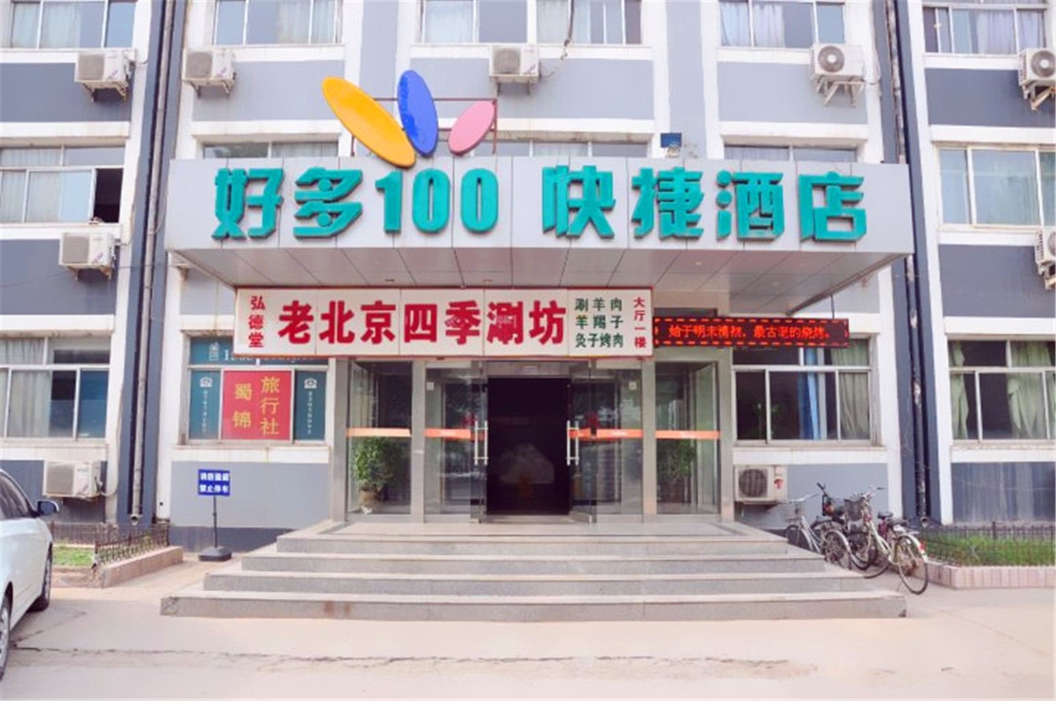 石家庄好多易百快捷酒店